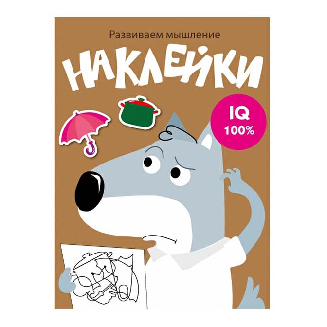 

Книга с наклейками Развиваем мышление Стрекоза