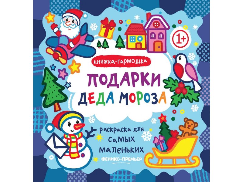 

Книга Подарки Деда Мороза