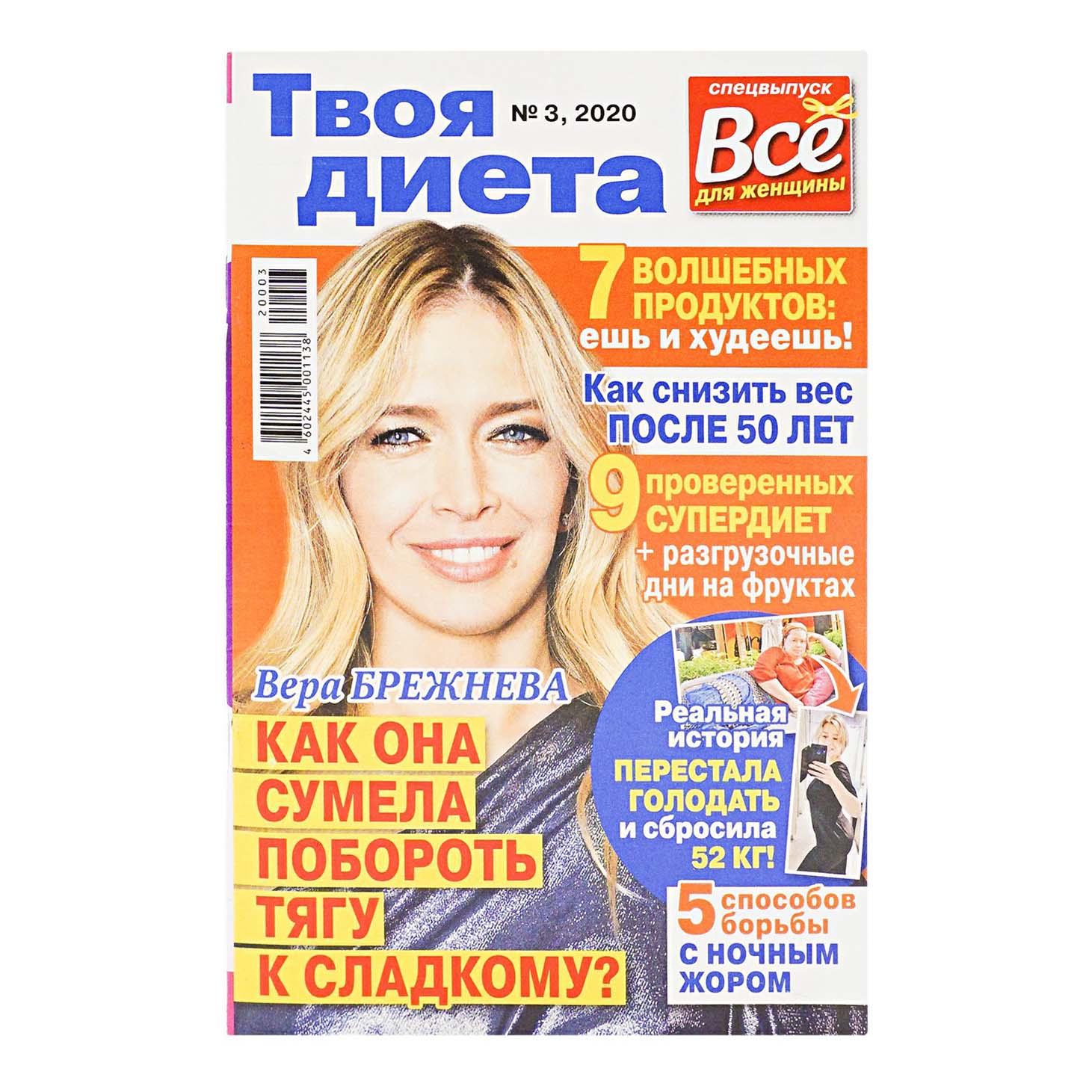 

Журнал Все для женщины Твоя диета