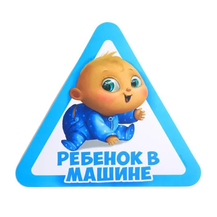 

Наклейка автомобильная Ребенок в машине 18 х 12 см