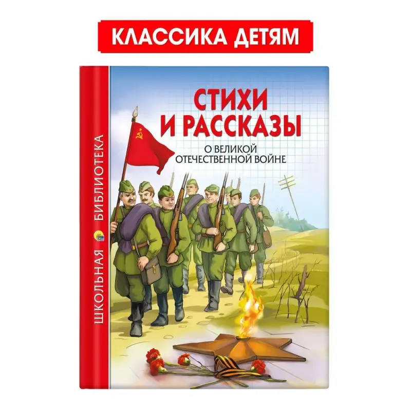 

Школьная библиотека Стихи и рассказы о Великой Отечественной Войне