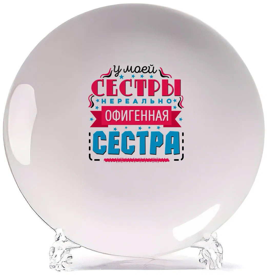 

Тарелка CoolPodarok Семья. У моей сестры офигенная сестра, Белый