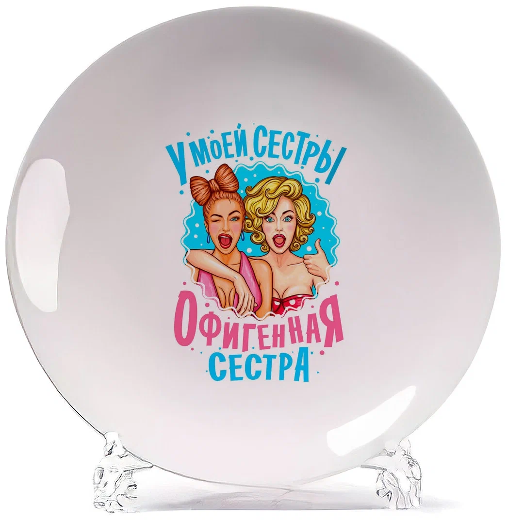 

Тарелка CoolPodarok Семья. У моей сестры офигенная сестра, Белый