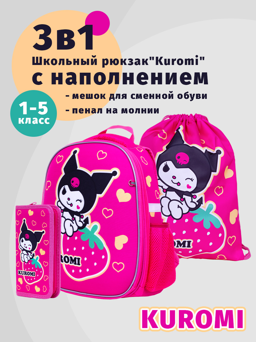 

Школьный ранец Centrum Kuromi New с наполнением, "Kuromi New" с наполнением