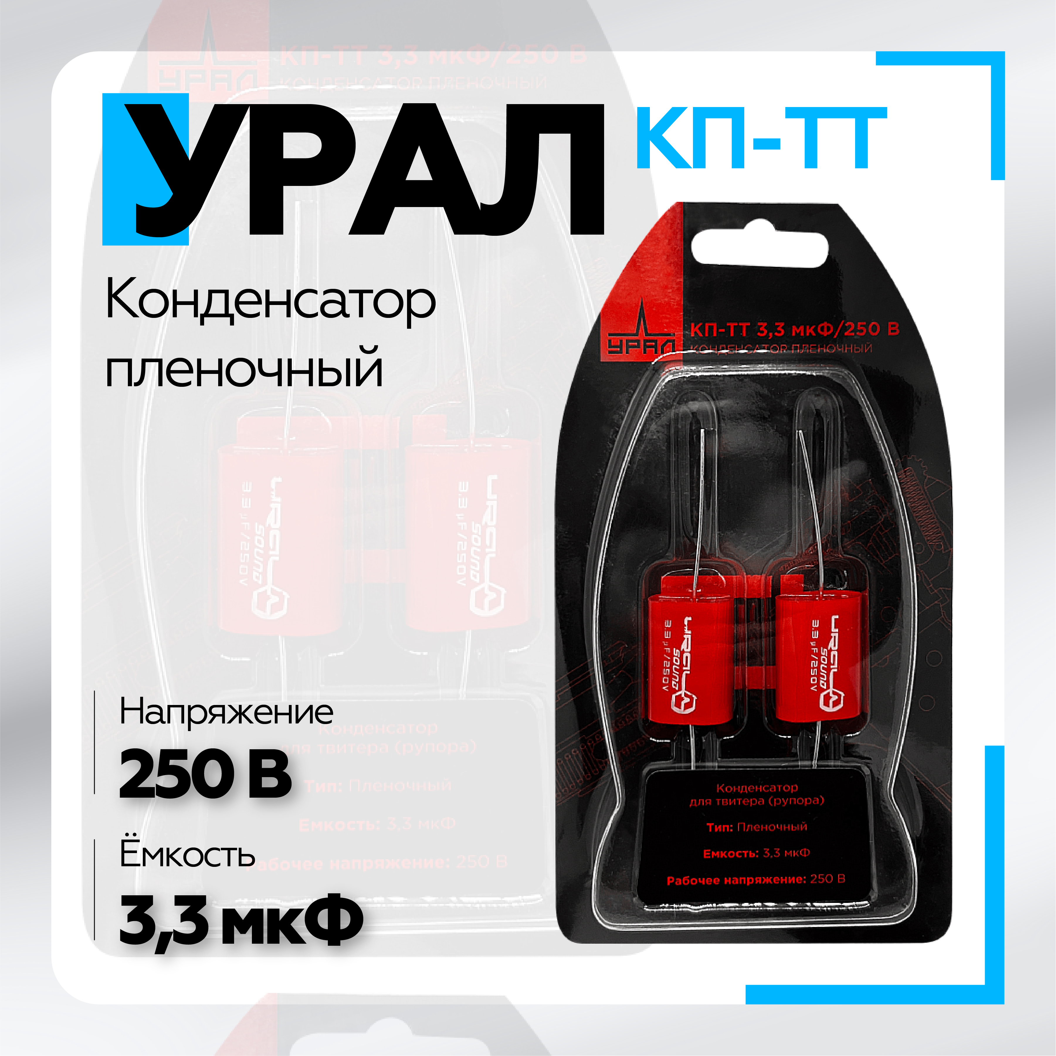 Конденсатор для автоакустики Урал пленочный КП-ТТ 3,3 мкФ /250В