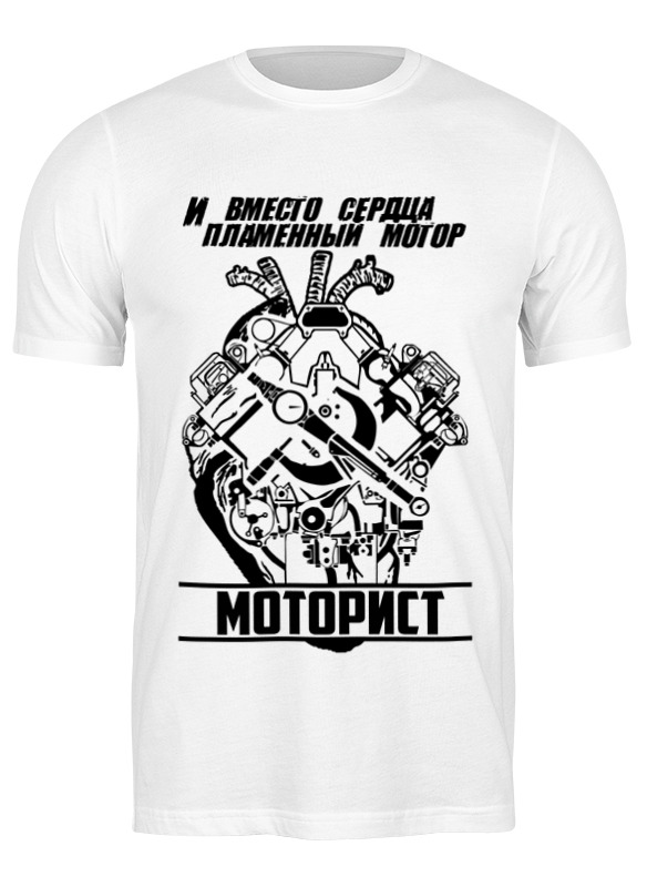 

Футболка мужская Printio Моторист 2386938 белая S, Белый, Моторист 2386938