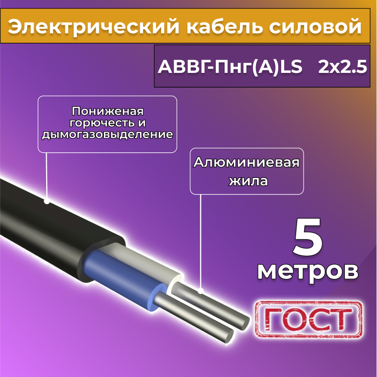 Кабель алюм,ниевый Альгиз К АВВГ-Пнг(А)-LS 2х2,5, 5 м, R452455-005