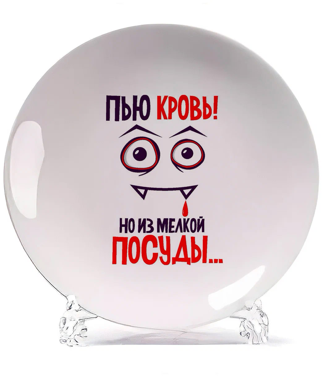 

Тарелка CoolPodarok Пью кровь но из мелкой посуды (Рожица)