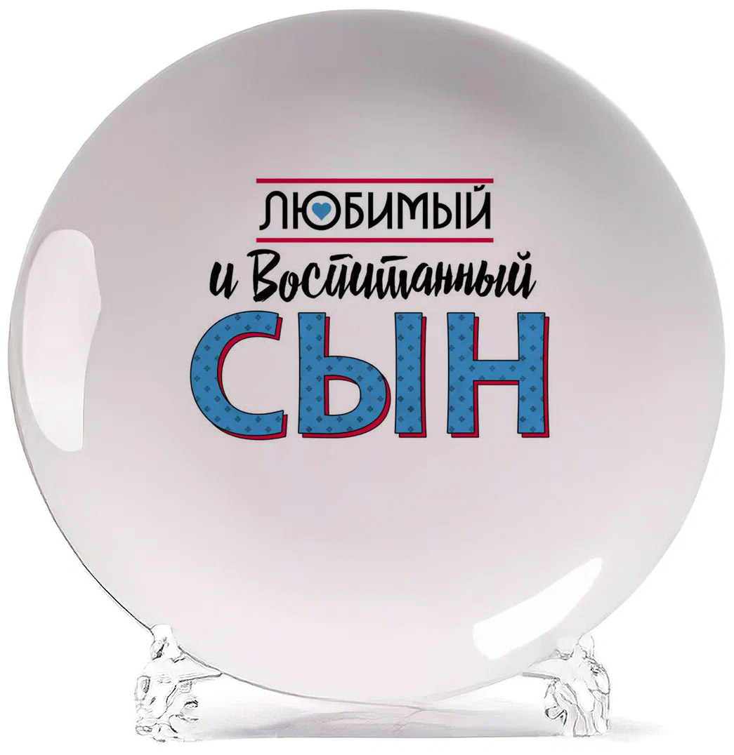 

Тарелка CoolPodarok Прикол Семья Любимый и воспитанный сын, Белый