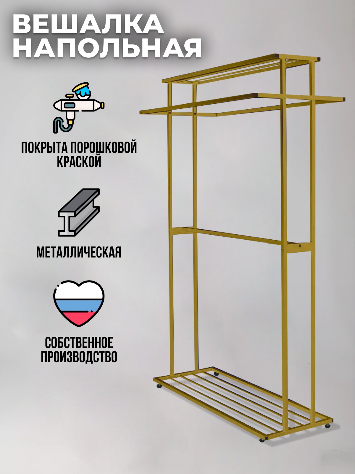 Вешалка напольная Playwoods clothes hanger золотая 46x110x170 см