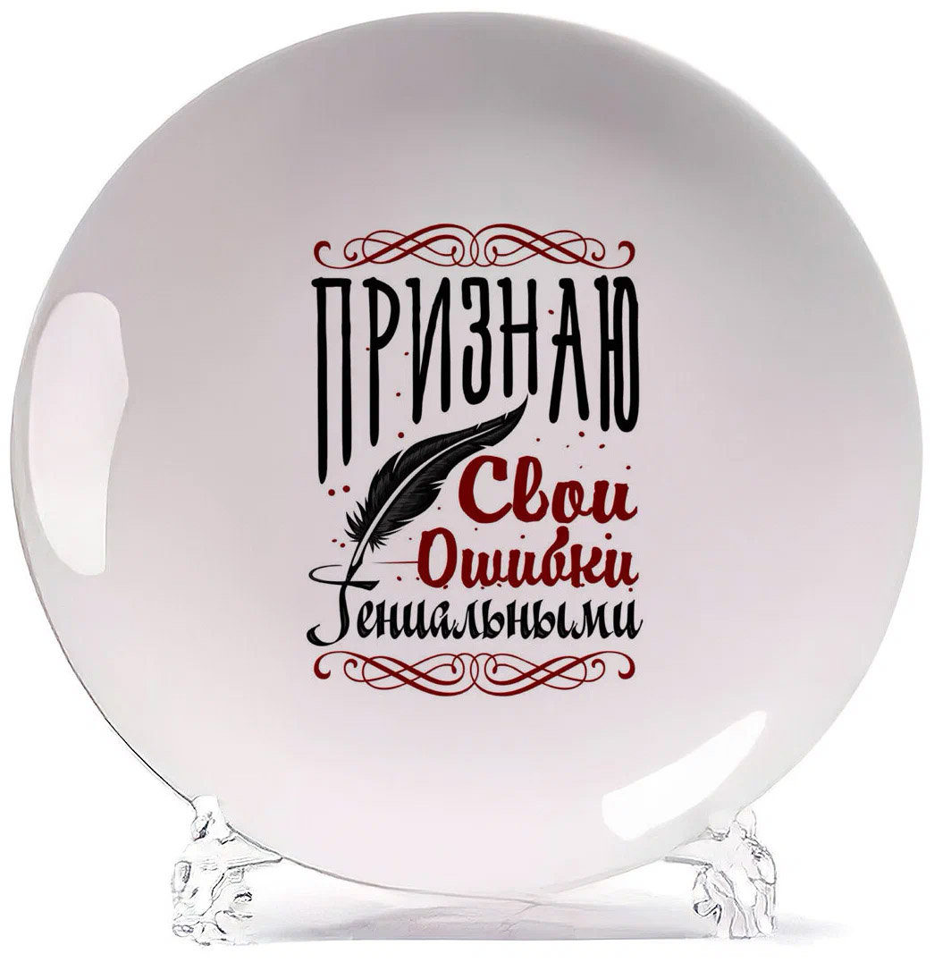 

Тарелка CoolPodarok Прикол Признаю свои ошибки гениальными, Белый