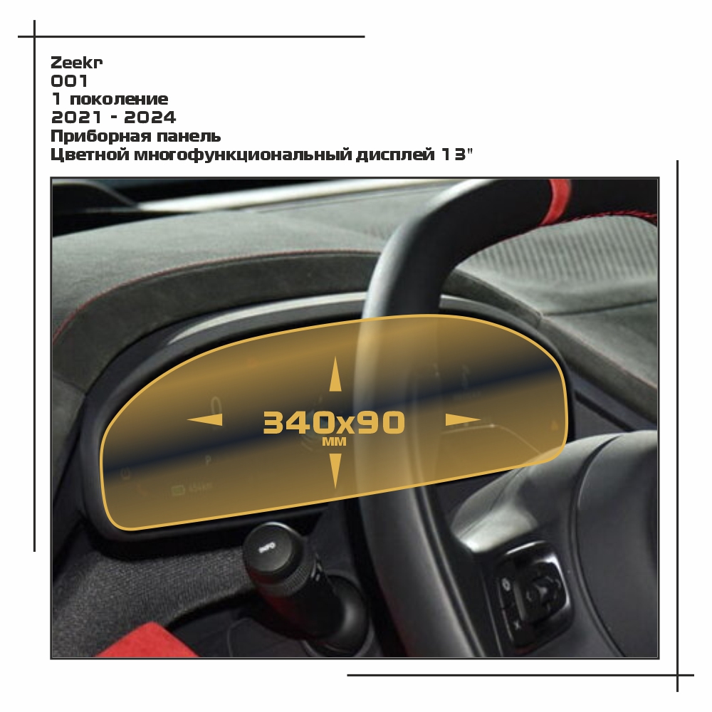 

Пленка ES для 001 FR - Приборная панель - глянцевая - GP-ZE-001-05, Прозрачный, Zeekr
