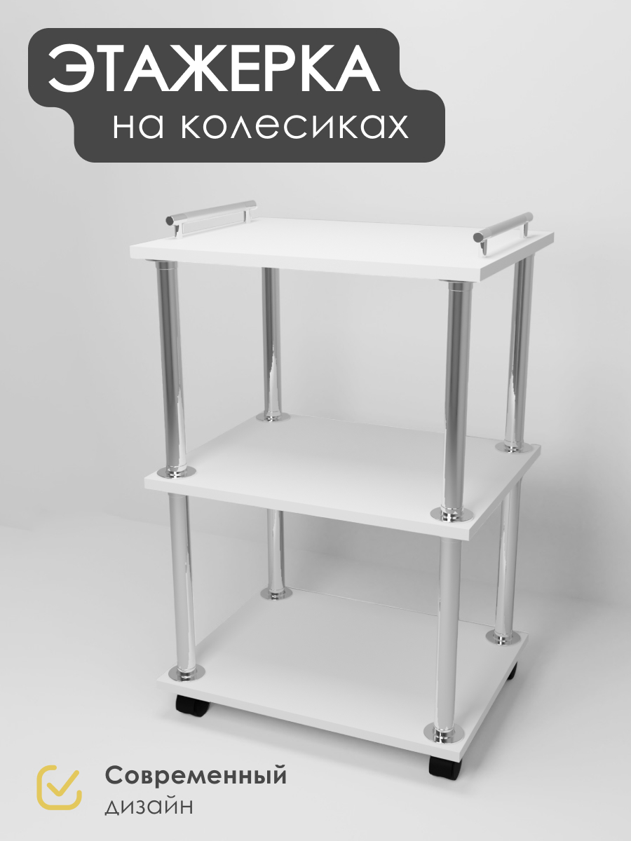 

Этажерка на колесиках, белый, этажерка