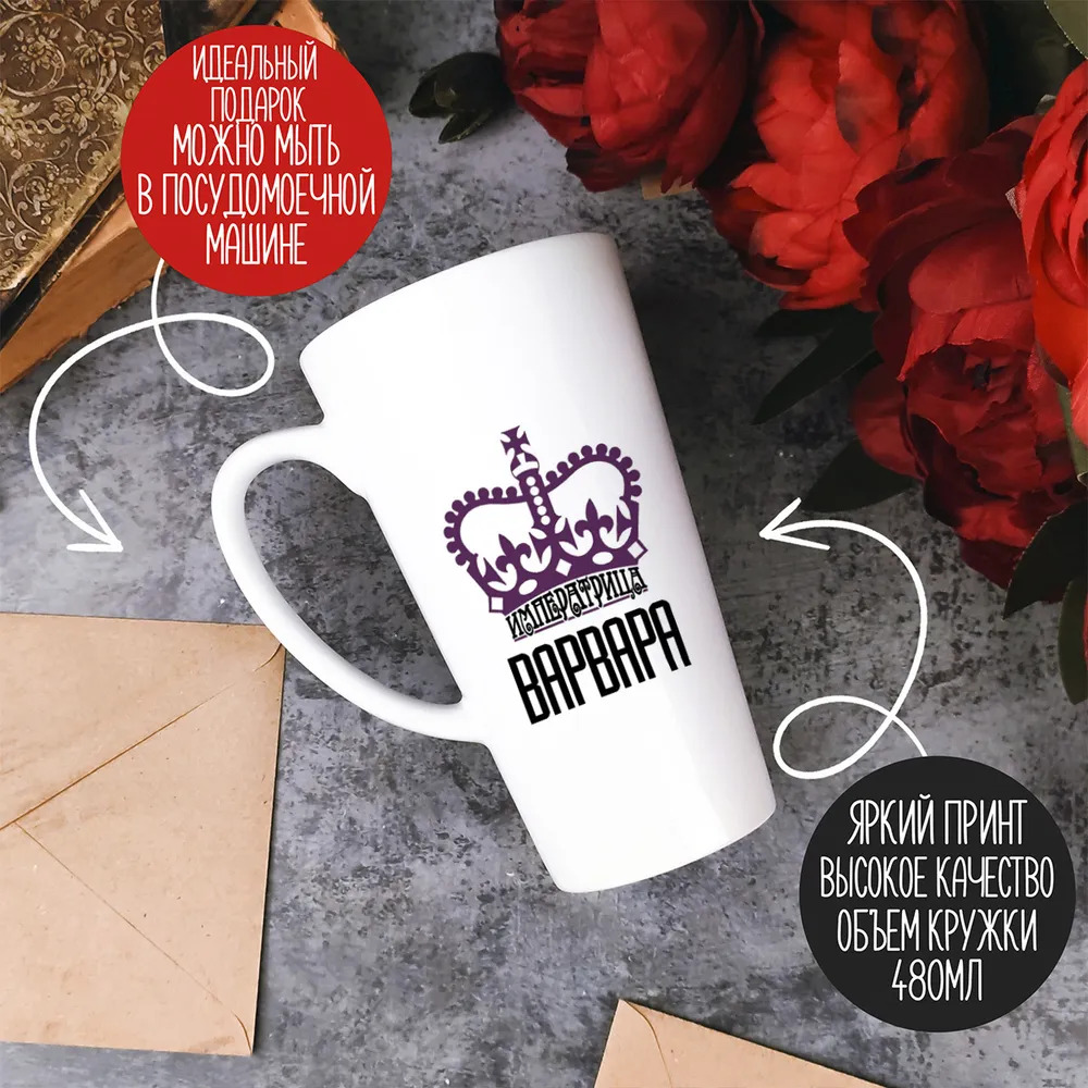 

Большая конусная кружка CoolPodarok Императрица Варвара