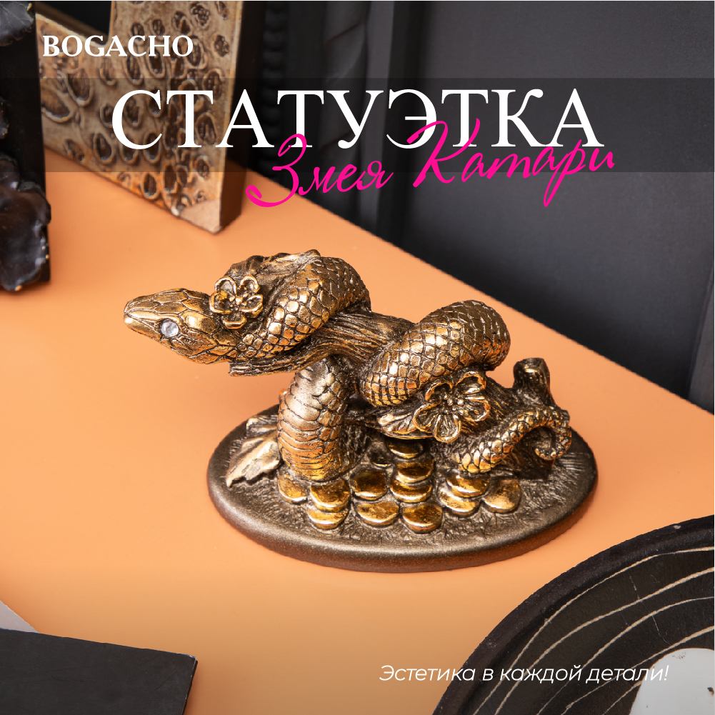 

Статуэтка Bogacho Змея Катари Бронза, 22964/бронза, Золотистый;коричневый, 22964