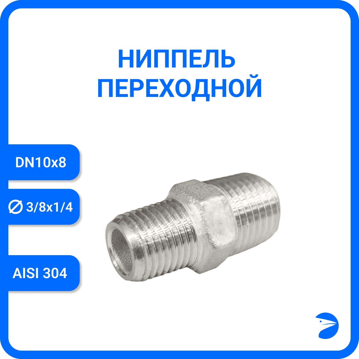

Ниппель Newkey переходной нержавеющий AISI304 DN10 х DN8 (3/8" х 1/4") NK-NMH10х8/4, Серебристый, Ниппель резьбовой переходной 304