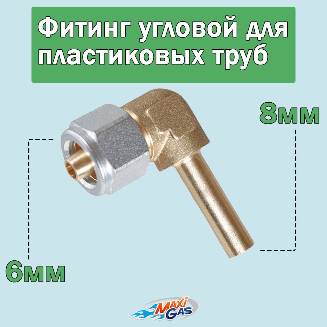 

Фитинг угловой digitronic FU6x8, 6x8 мм для пластиковых труб ГБО