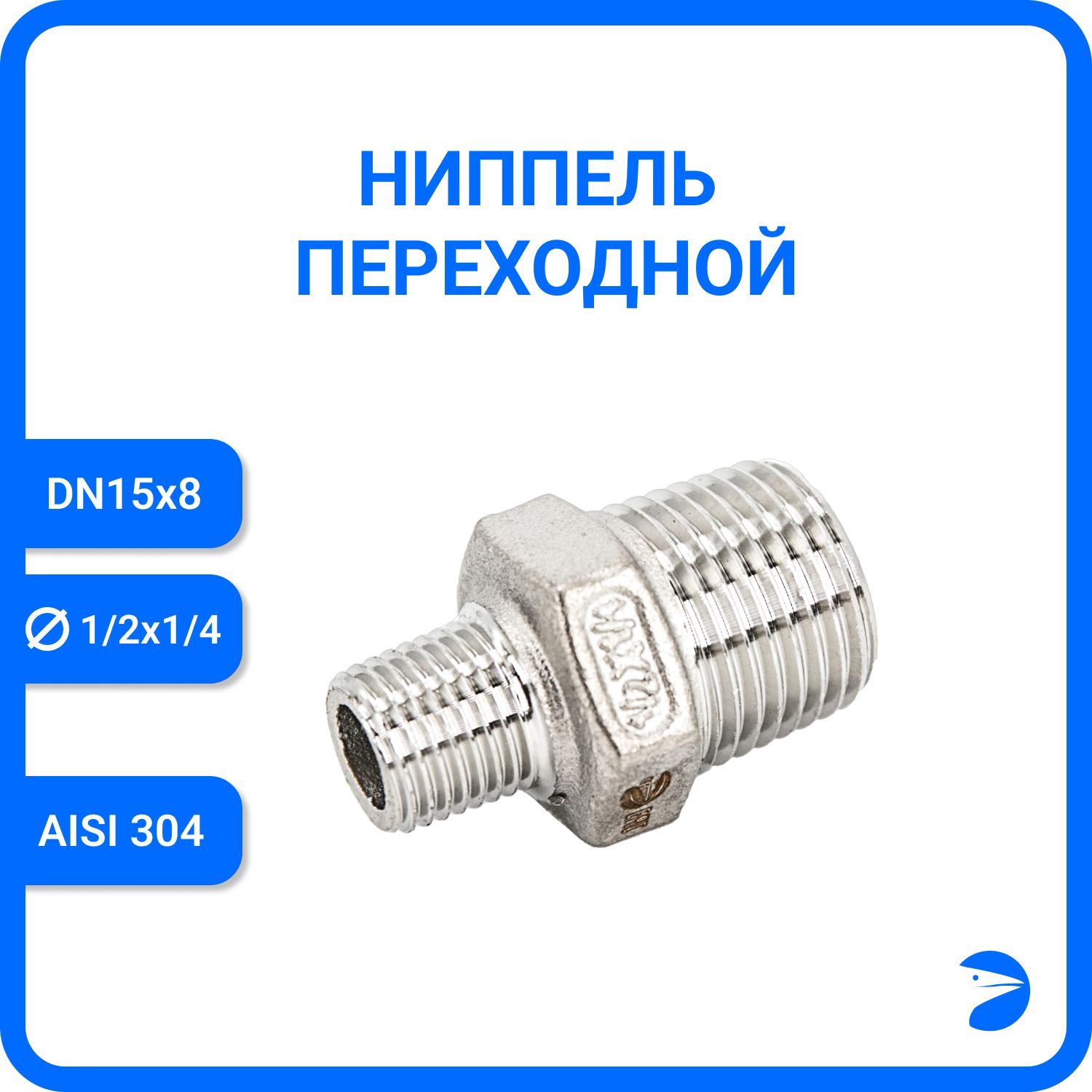 

Ниппель Newkey переходной нержавеющий AISI304 DN15 х DN8 (1/2" х 1/4") NK-NMH15х8/4, Серебристый, Ниппель резьбовой переходной 304