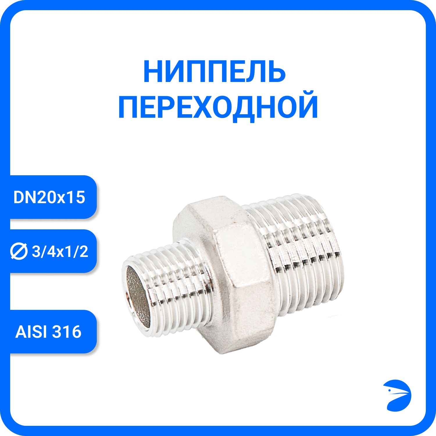 

Ниппель Newkey переходной нержавеющий AISI316 DN20 х DN15 (3/4" х 1/2") NK-NMH20х15/6, Серебристый, Ниппель резьбовой переходной 304