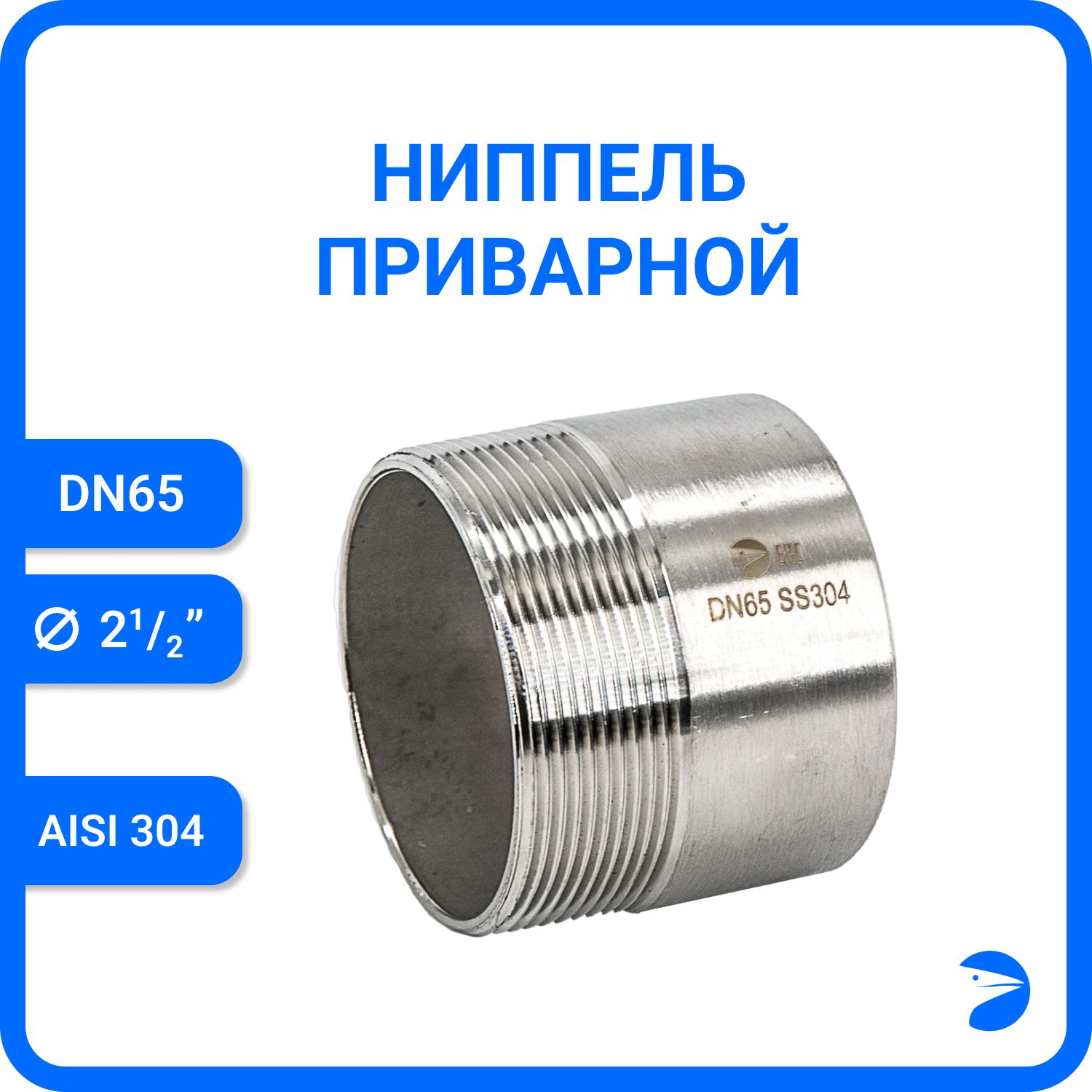 

Ниппель Newkeyприварной нержавеющий AISI304 DN65 (2_1/2") NK-NE65/4, Серебристый, Ниппель приварной 304