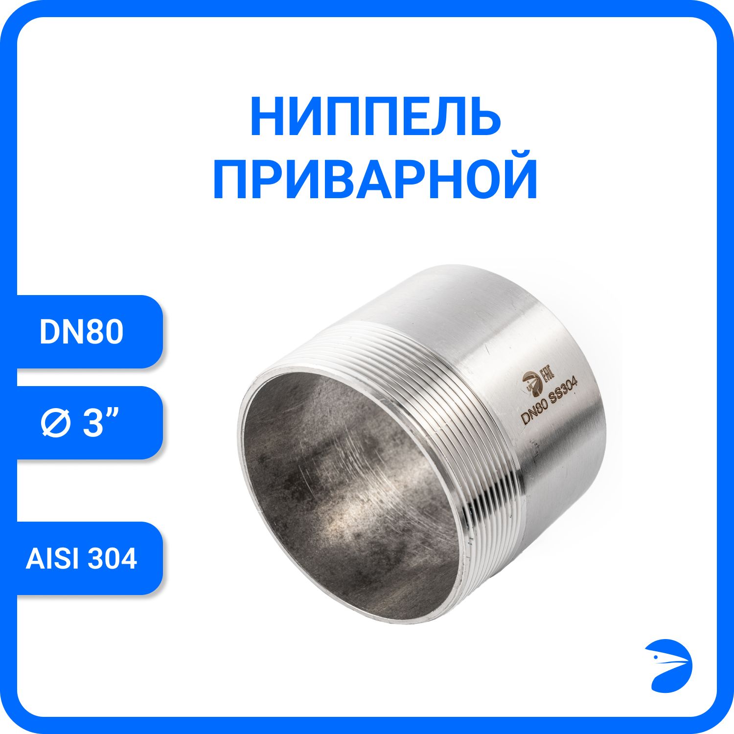 

Ниппель Newkeyприварной нержавеющий AISI304 DN80 (3") NK-NE80/4, Серебристый, Ниппель приварной 304