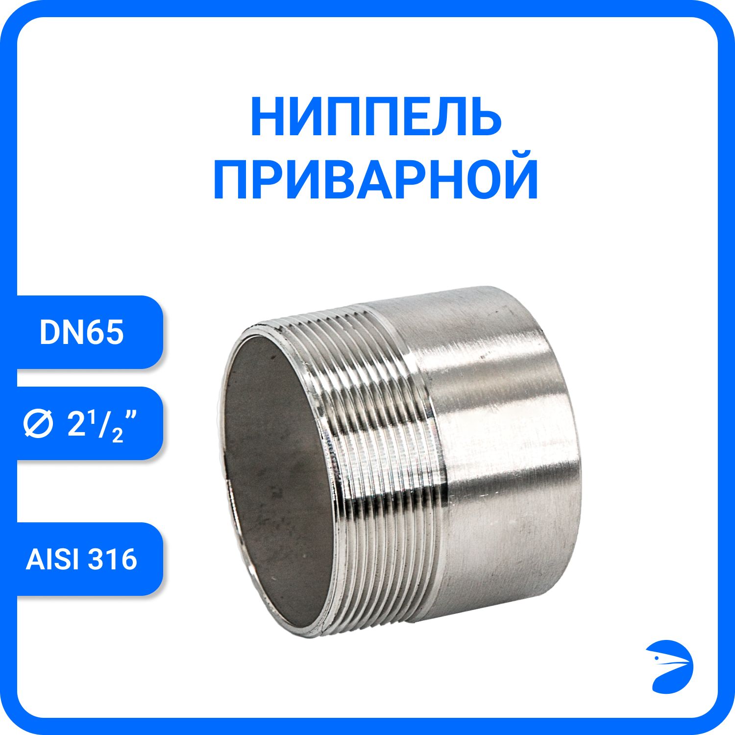 

Ниппель Newkeyприварной нержавеющий AISI316 DN65 (2 1/2") NK-NE65/6, Серебристый, Ниппель приварной 316