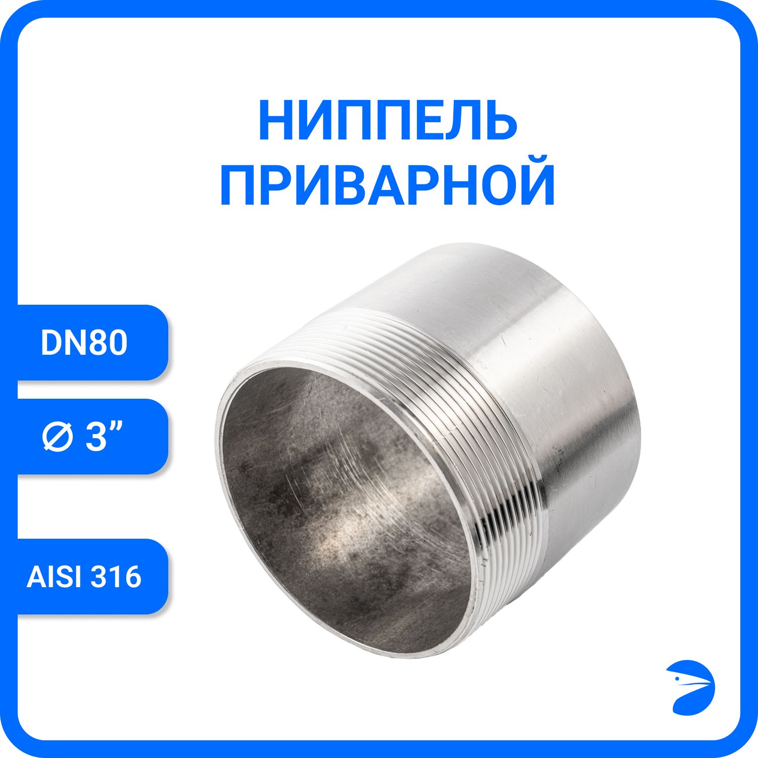 

Ниппель Newkey приварной нержавеющий AISI316 DN80 (3") NK-NE80/6, Серебристый, Ниппель приварной 316