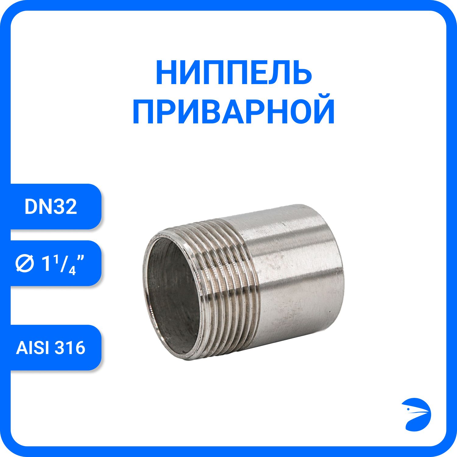 

Ниппель Newkey приварной нержавеющий AISI316 DN32 (1_1/4") NK-NE32/6, Серебристый, Ниппель приварной 316