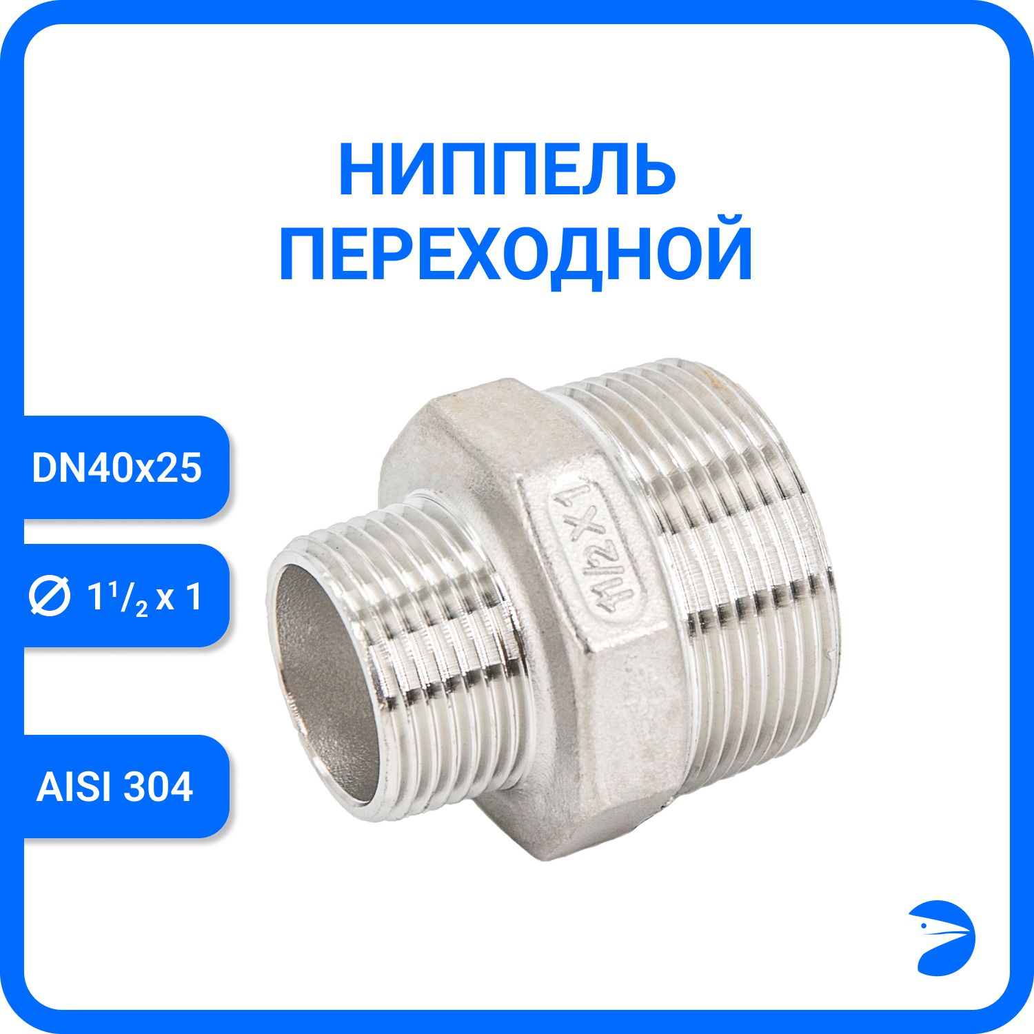 

Ниппель Newkey переходной нержавеющий AISI304 DN40 х DN25 ( 1_1/2" х 1") NK-NMH40х25/4, Серебристый, Ниппель резьбовой переходной 304