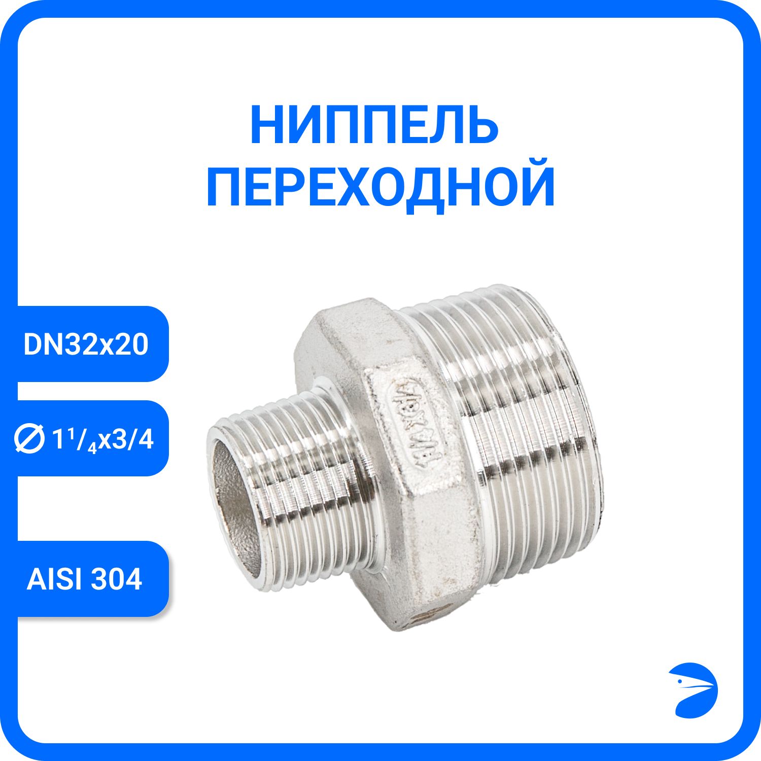 

Ниппель Newkey переходной нержавеющий AISI304 DN32 х DN20 ( 1_1/4" х 3/4") NK-NМH32х20/4, Серебристый, Ниппель резьбовой переходной 304