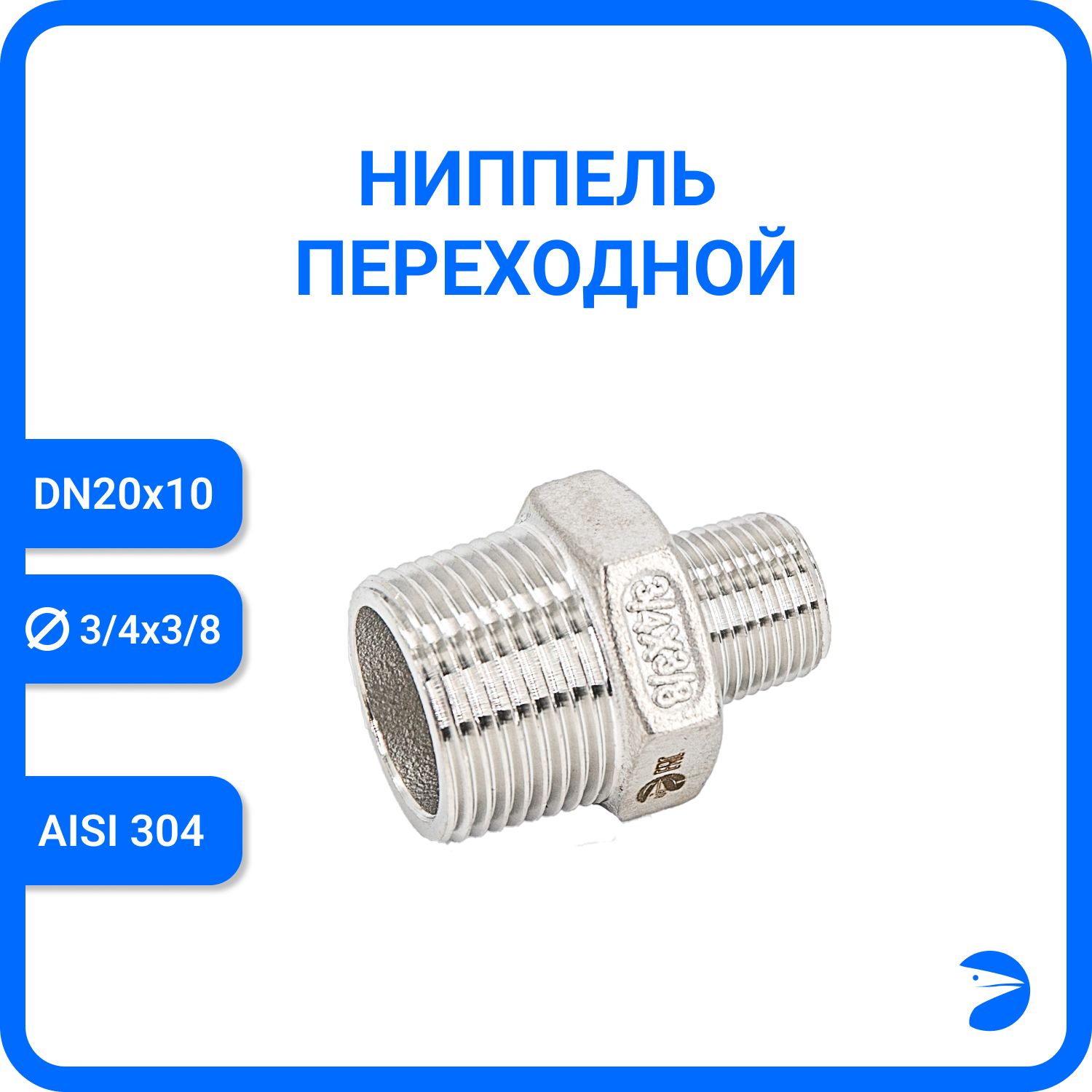 

Ниппель Newkey переходной нержавеющий AISI304 DN20 х DN10 (3/4" х 3/8") NK-NMH20х10/4, Серебристый, Ниппель резьбовой переходной 304