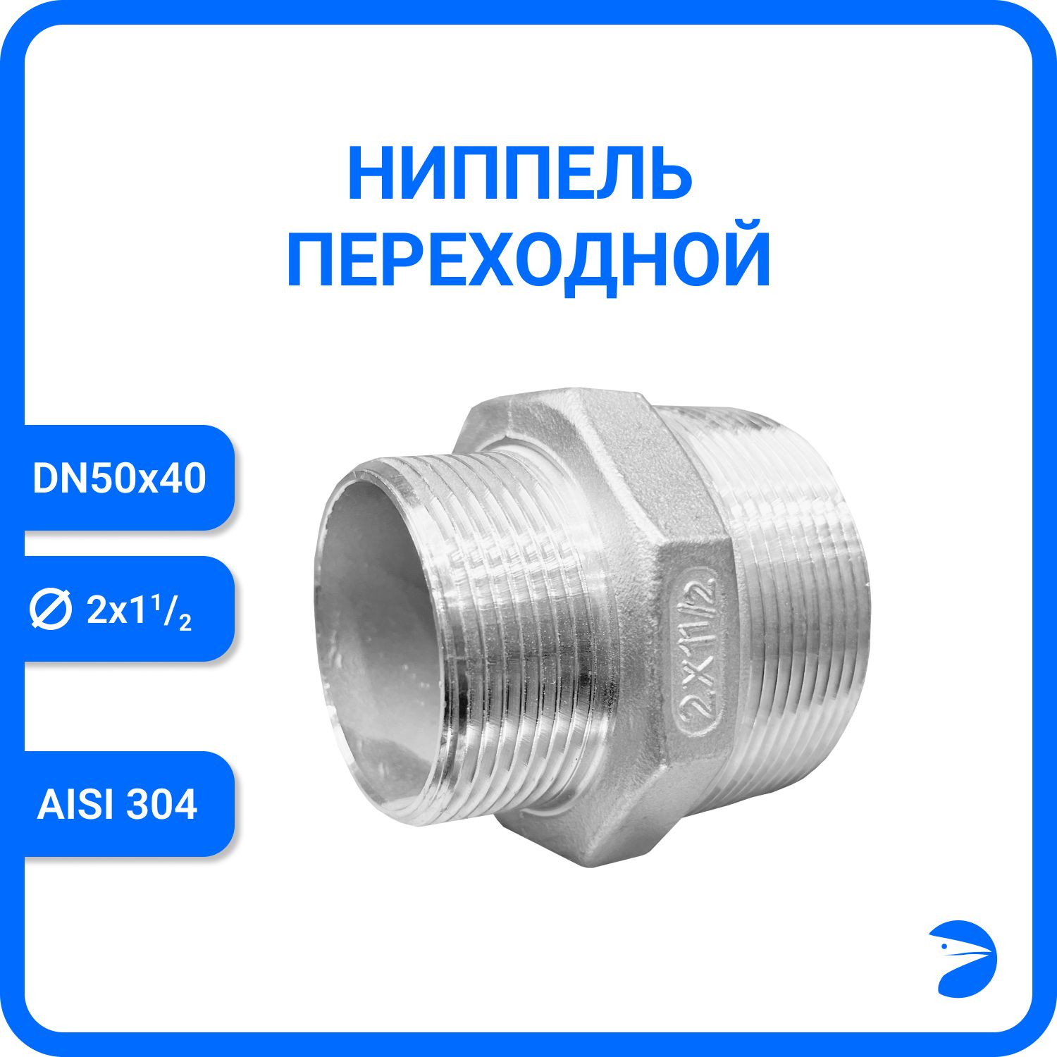 

Ниппель Newkey переходной нержавеющий AISI304 DN50 х DN40 ( 2" х 1_1/2") NK-NMH50х40/4, Серебристый, Ниппель резьбовой переходной 304