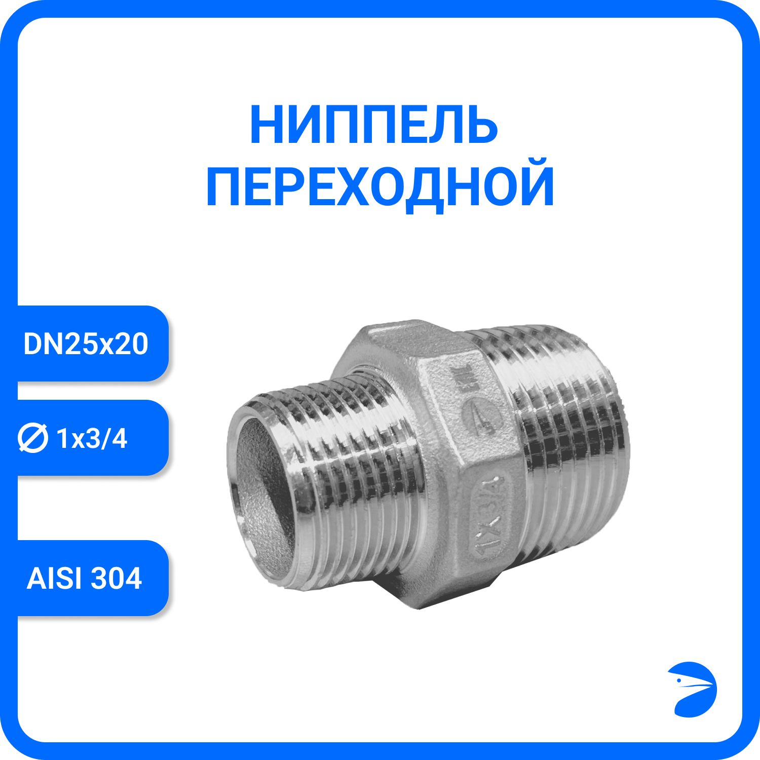 

Ниппель Newkey переходной нержавеющий AISI304 DN25 х DN20 (1" х 3/4") NK-NMH25х20/4, Серебристый, Ниппель резьбовой переходной 304