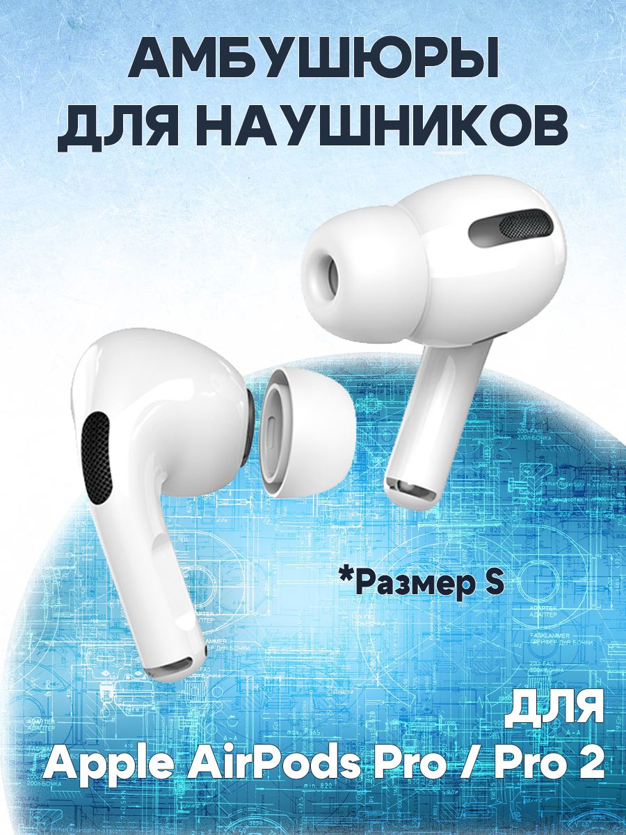 

Амбушюры сменные наконечники для наушников Apple AirPods Pro/Pro 2, 1 пара- S, Белый, 680901519