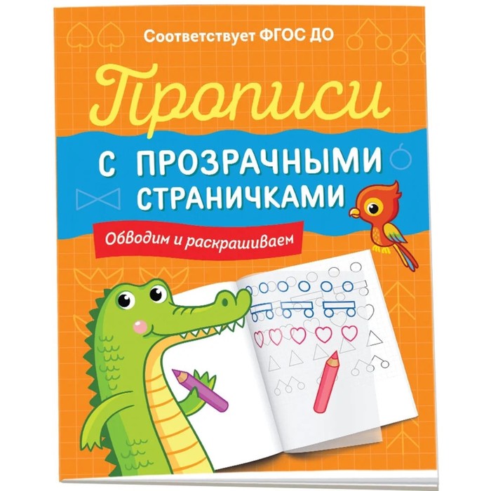 

Прописи с прозрачными страничками. Обводим и раскрашиваем