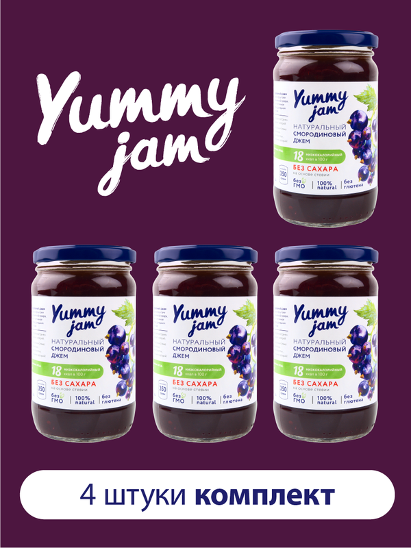 Джем Yummy Jam натуральный низкокалорийный без сахара смородиновый, 350 г х 4 шт