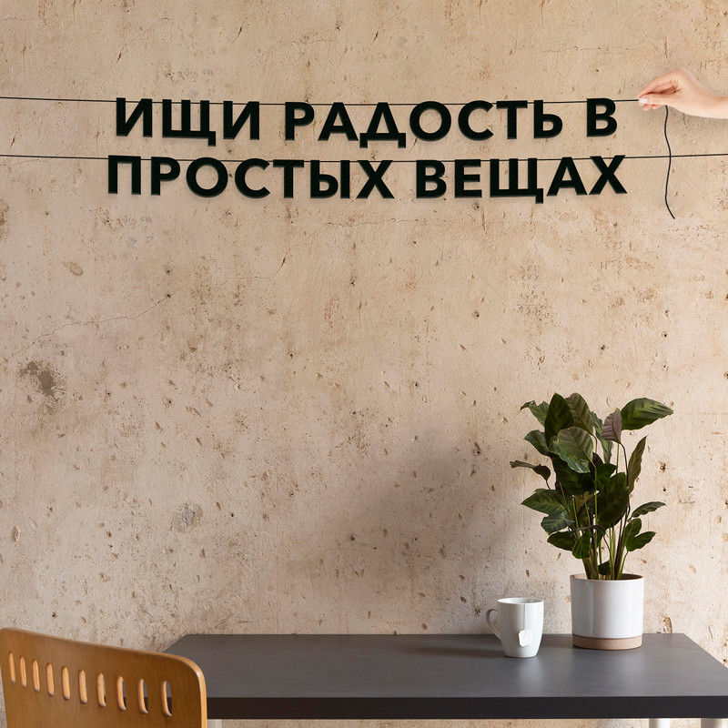 

Гирлянда-растяжка Ищи радость в простых вещах VN405 черная, Черный, Ищи радость в простых вещах