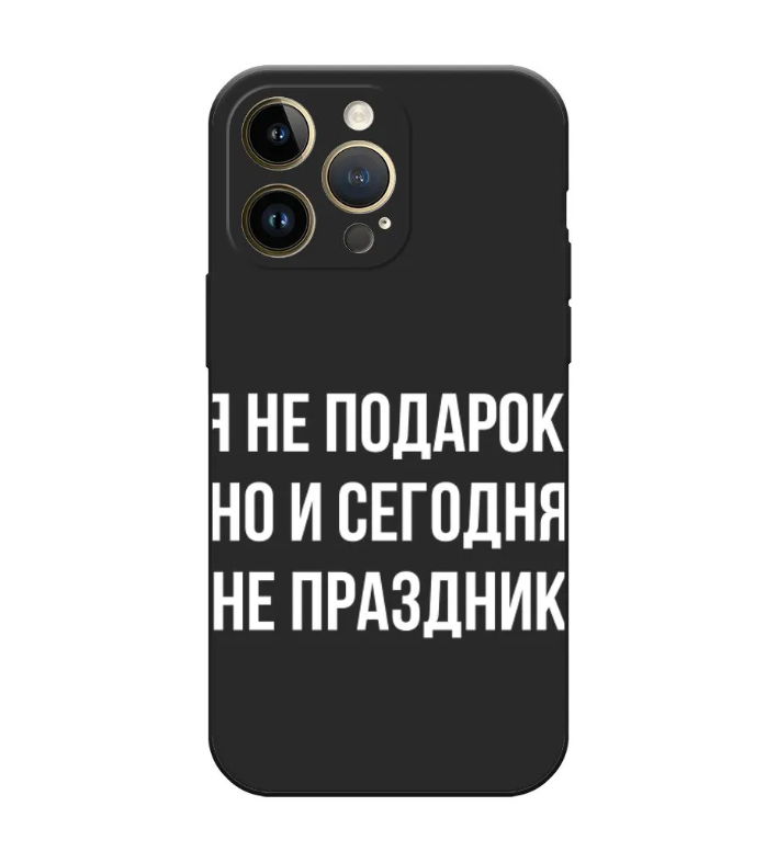 

Чехол Awog на Apple iPhone 14 Pro Max / Айфон 14 Про Макс "Я не подарок", Черный, 15052-1