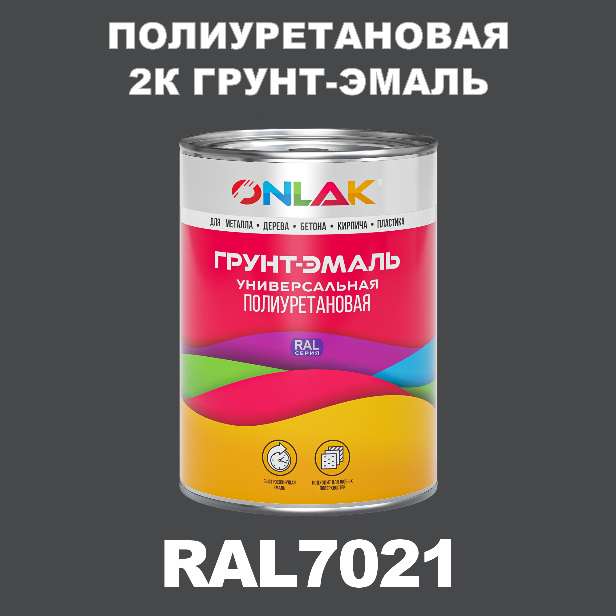 фото Износостойкая 2к грунт-эмаль onlak по металлу, ржавчине, дереву, ral7021, 1кг глянцевая