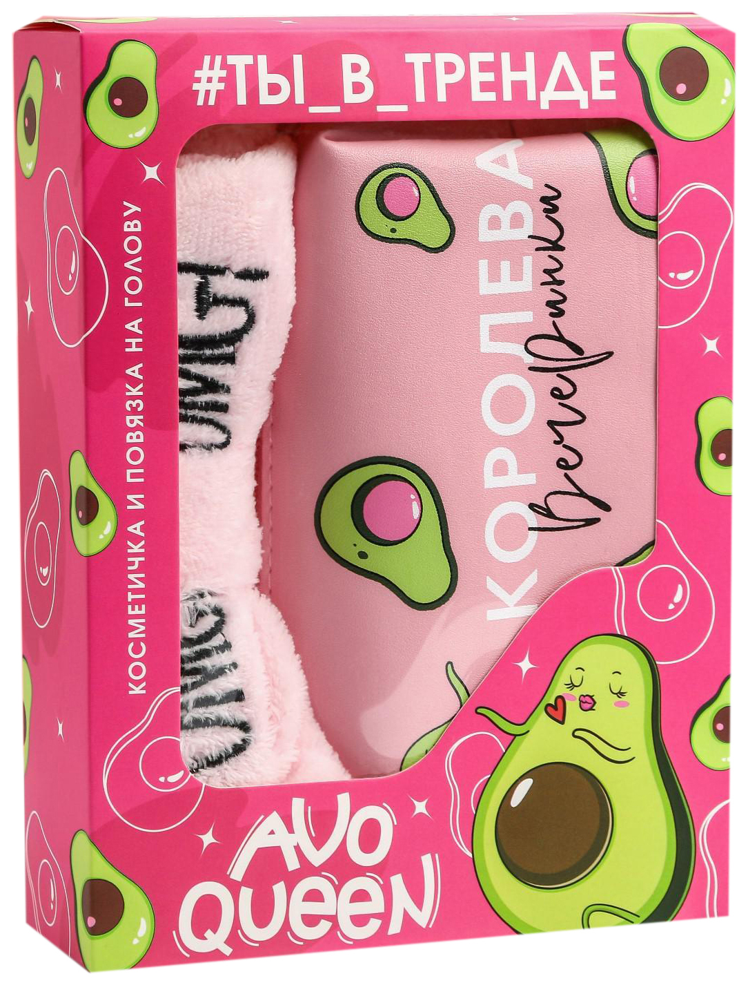 

Набор Avoqueen, стильная косметичка и повязка на голову, Коэльо. Избранное