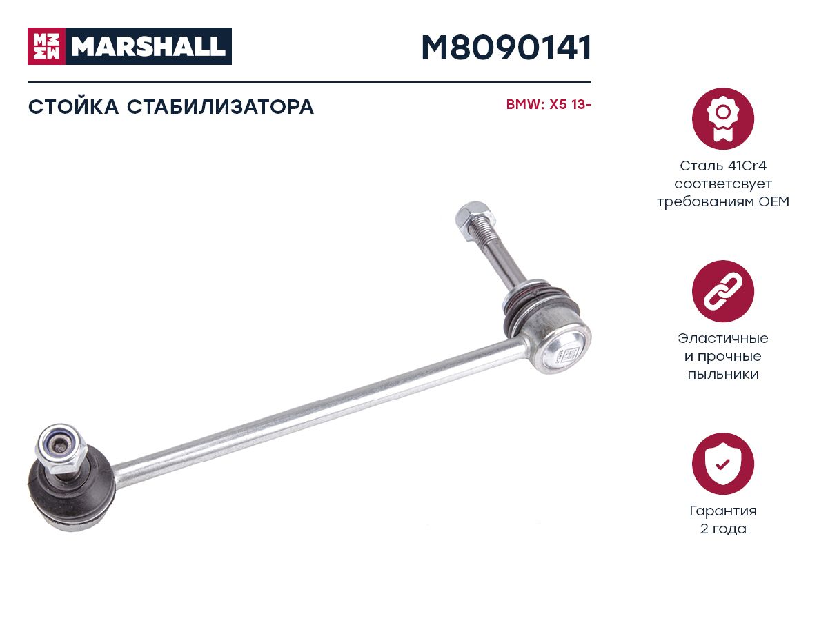 

Стойка стабилизатора передняя левая для BMW X5 F15, F85 2012-2019 (M8090141), M809014