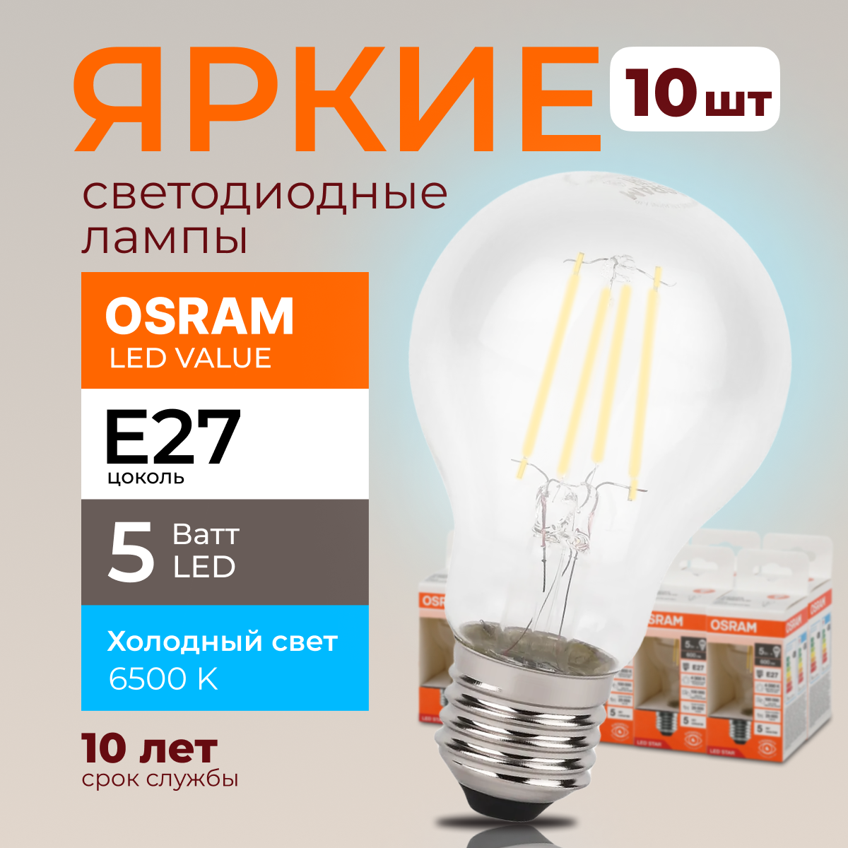 Светодиодная лампочка OSRAM E27 5 Ватт 6500К белый свет CL груша 600лм 10шт LED Value