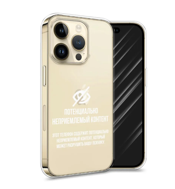 

Чехол Awog на Apple iPhone 14 Pro / Айфон 14 Про "Неприемлемый контент", Прозрачный, 15252-1