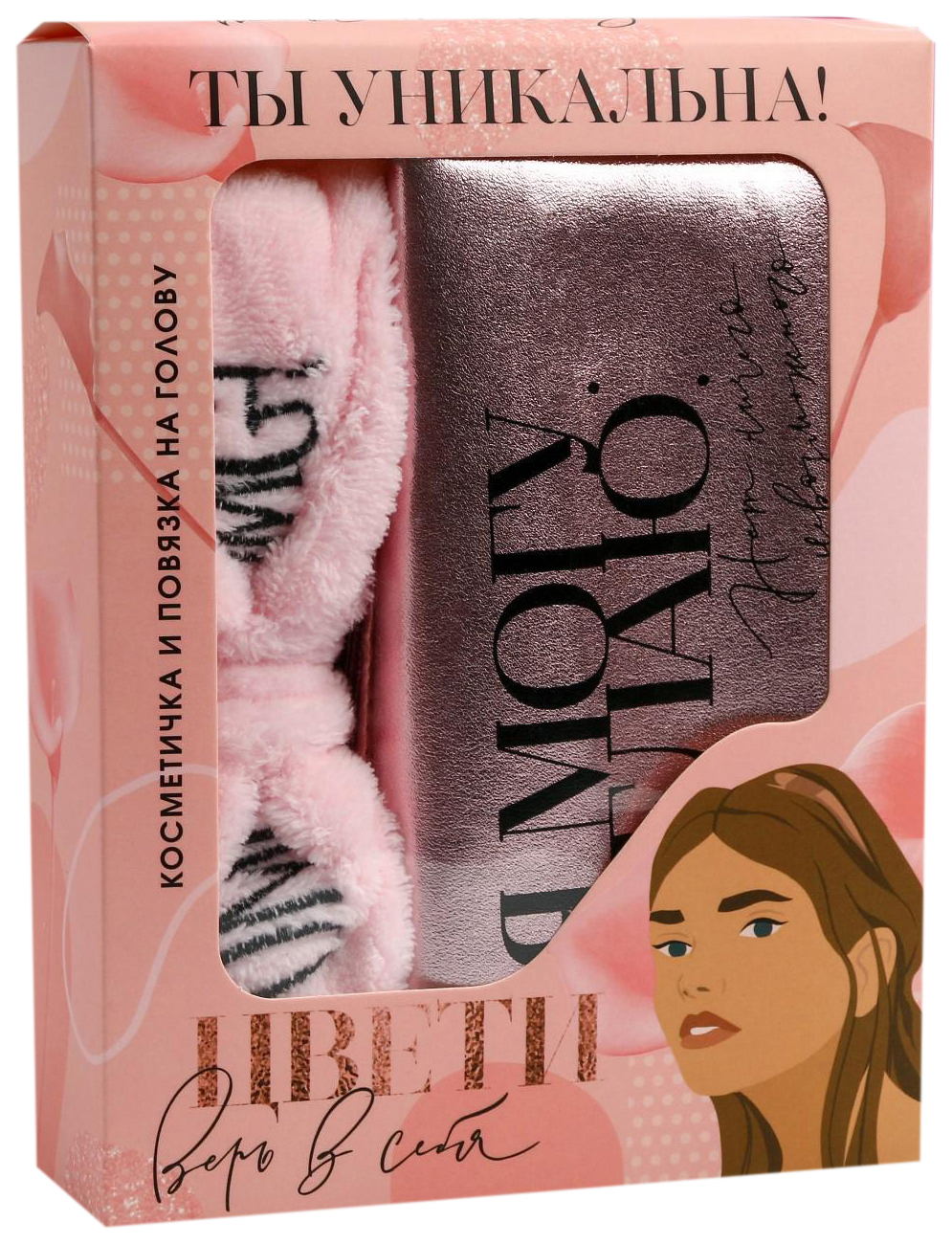 

Набор Верь в себя!, стильная косметичка 18x10 см. и повязка на голову, PINK MOOD