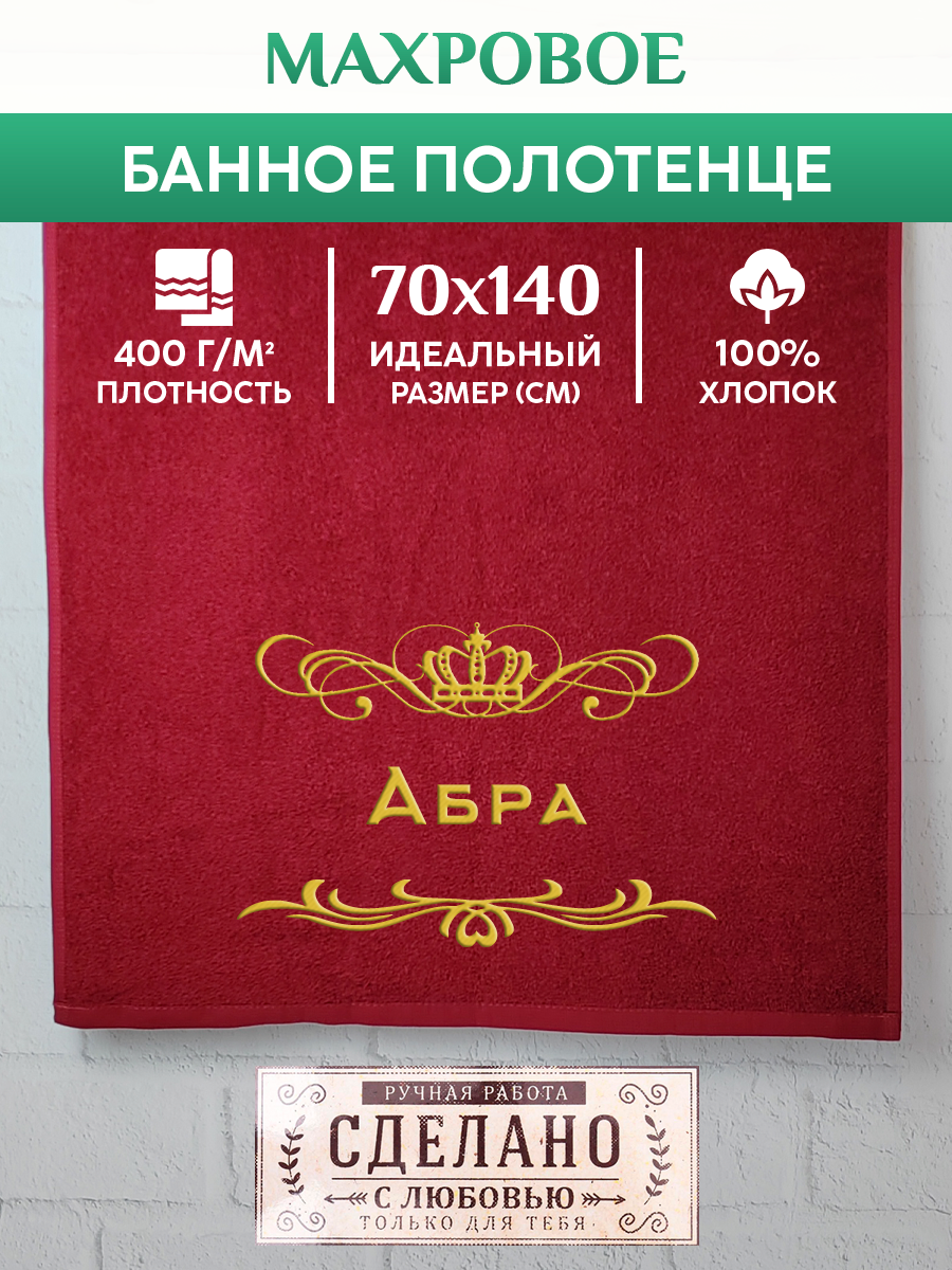 

Полотенце махровое XALAT подарочное с вышивкой Абра 70х140 см, ZHEN-AR-0015, Абра