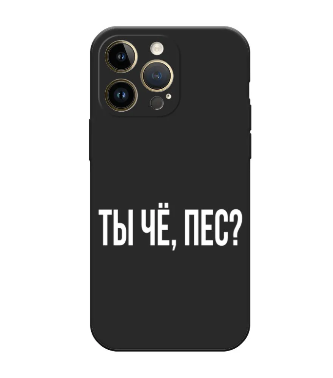 

Чехол Awog на Apple iPhone 14 Pro Max / Айфон 14 Про Макс "Ты чё, пес", Черный, 15052-1