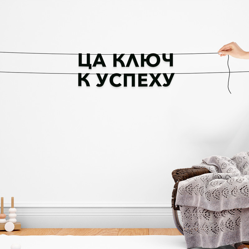 

Гирлянда-растяжка ЦА ключ к успеху VN501 черная, Черный, ЦА ключ к успеху