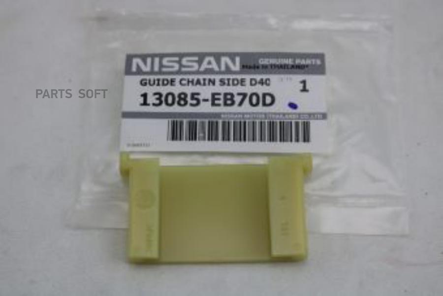 

NISSAN Успокоитель цепи нижний 1шт
