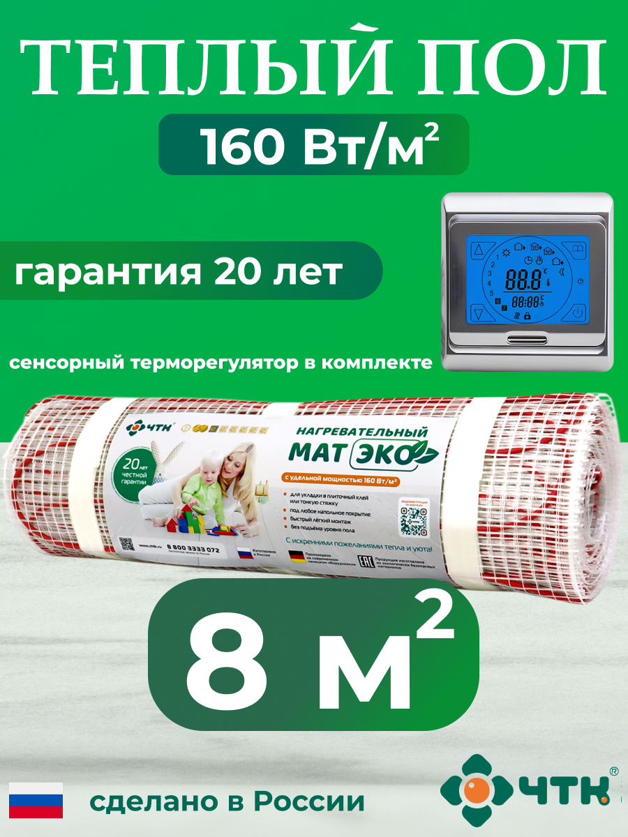 Теплый пол электрический ЧТК CHTKXXEKO91S 8,0 м2 160 Вт/м2 с серебристым терморегулятором