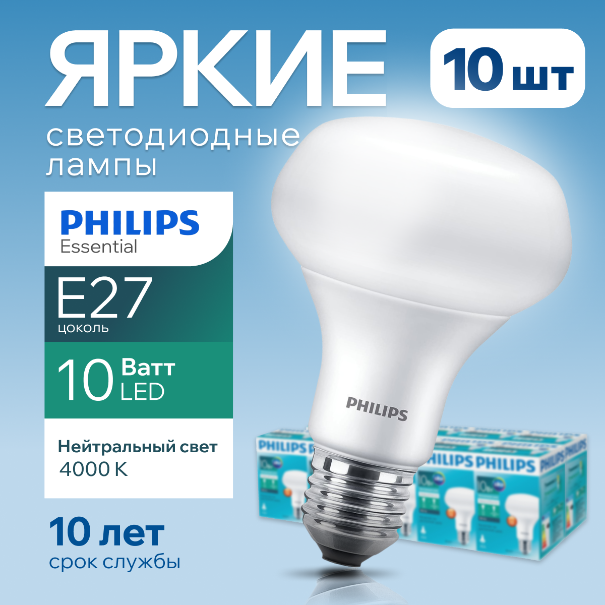 

Светодиодная лампочка Philips гриб 10Вт Е27, 4000К R80 ESS LED 880Лм 10шт, LED